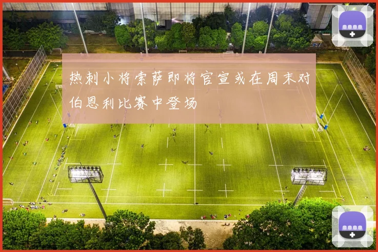 热刺小将索萨即将官宣或在周末对伯恩利比赛中登场