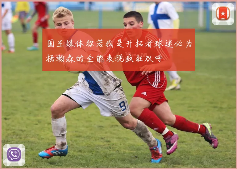 国王媒体称若我是开拓者球迷必为杨瀚森的全能表现疯狂欢呼