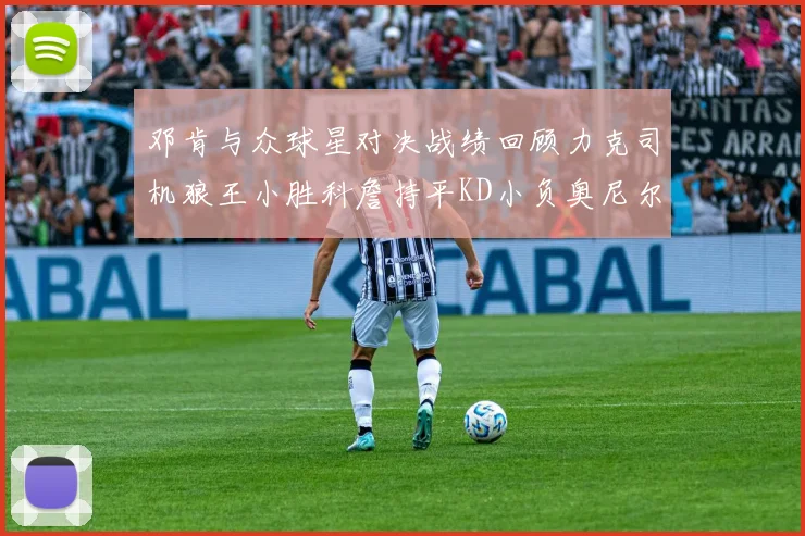 邓肯与众球星对决战绩回顾力克司机狼王小胜科詹持平KD小负奥尼尔