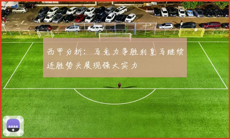 西甲分析：马竞力争胜利皇马继续连胜势头展现强大实力