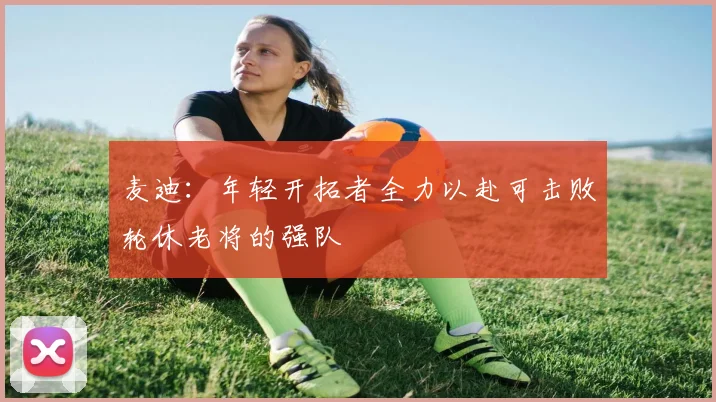 麦迪：年轻开拓者全力以赴可击败轮休老将的强队