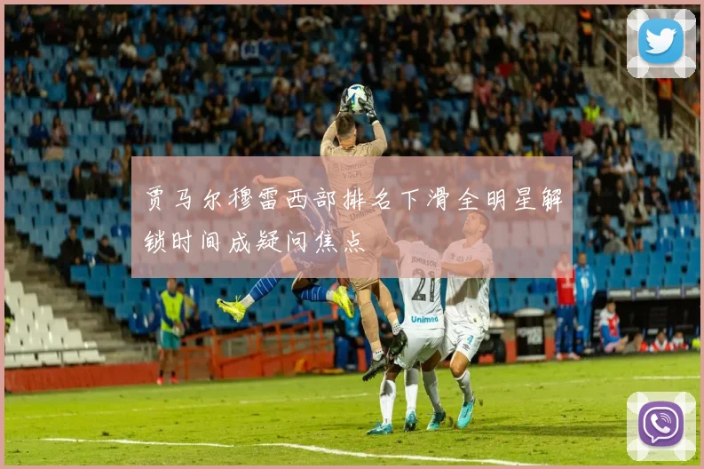 贾马尔穆雷西部排名下滑全明星解锁时间成疑问焦点