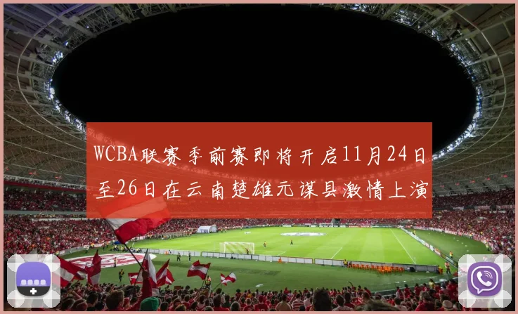 WCBA联赛季前赛即将开启11月24日至26日在云南楚雄元谋县激情上演