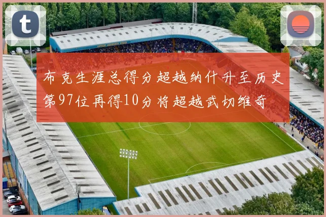 布克生涯总得分超越纳什升至历史第97位再得10分将超越武切维奇