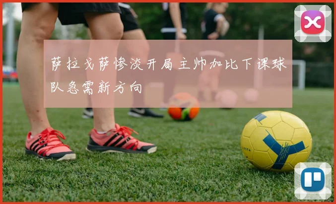 萨拉戈萨惨淡开局主帅加比下课球队急需新方向