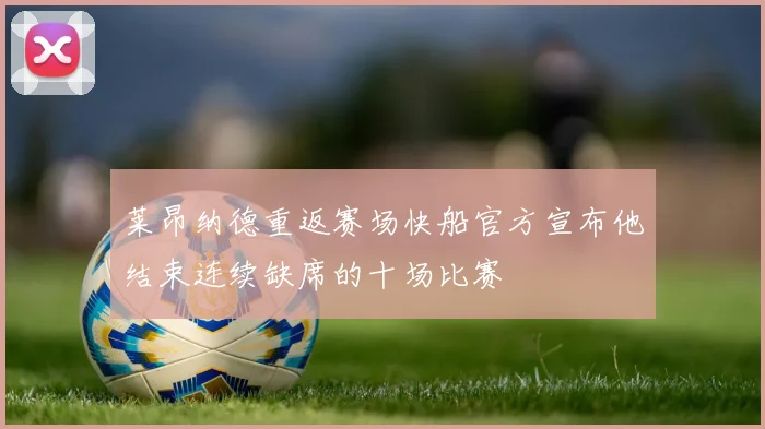 莱昂纳德重返赛场快船官方宣布他结束连续缺席的十场比赛