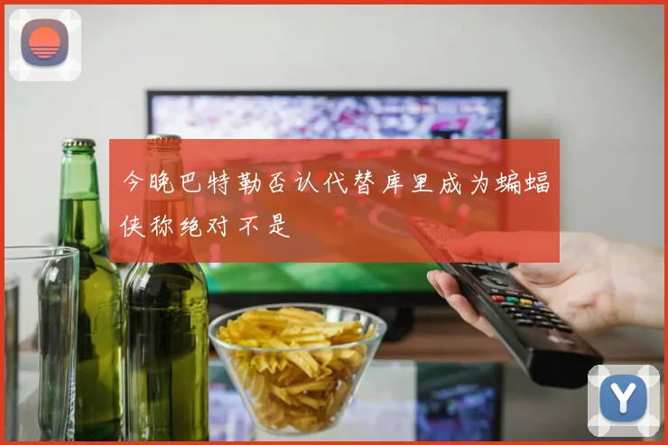 今晚巴特勒否认代替库里成为蝙蝠侠称绝对不是