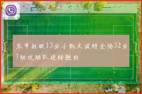 末节狂砍13分小凯文波特全场32分7助攻助队逆转胜利
