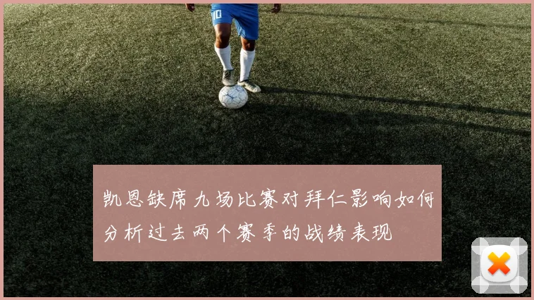 凯恩缺席九场比赛对拜仁影响如何分析过去两个赛季的战绩表现