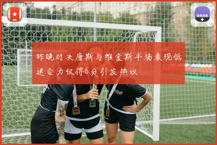昨晚对决唐斯与维金斯半场表现低迷合力仅得6分引发热议